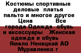 Костюмы спортивные, деловые, платья, пальто и многое другое. › Цена ­ 3 400 - Все города Одежда, обувь и аксессуары » Женская одежда и обувь   . Ямало-Ненецкий АО,Муравленко г.